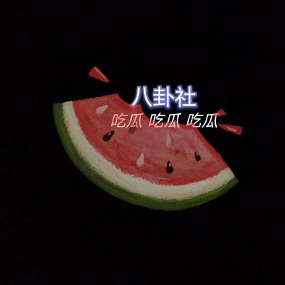 吃瓜爆料黑料官方版 吃瓜爆料黑料官方版